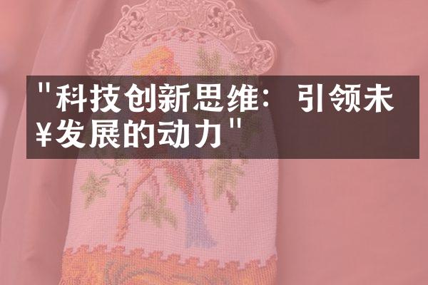 "科技创新思维：引领未来发展的动力"