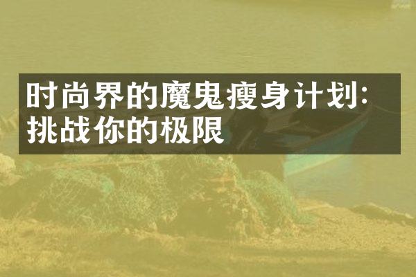 时尚界的魔鬼瘦身计划：挑战你的极限