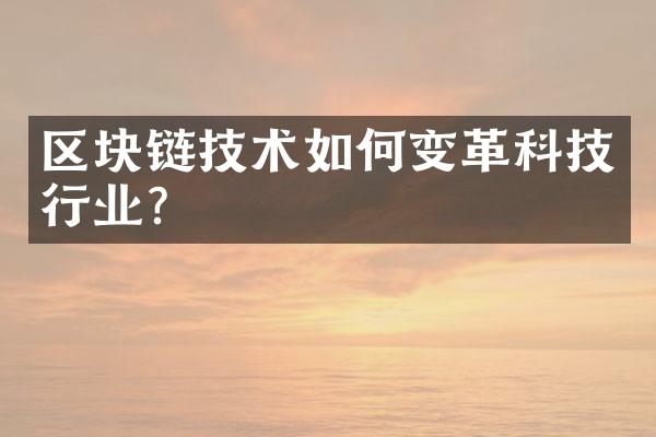 区块链技术如何变革科技行业？