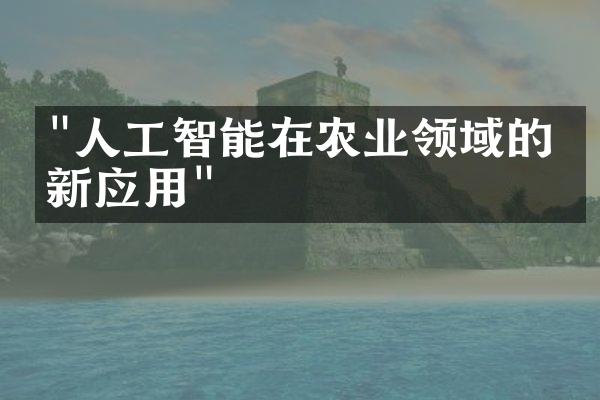 "人工智能在农业领域的创新应用"