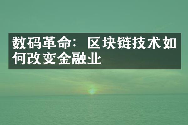 数码：区块链技术如何改变金融业