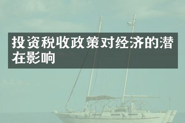 投资税收政策对经济的潜在影响