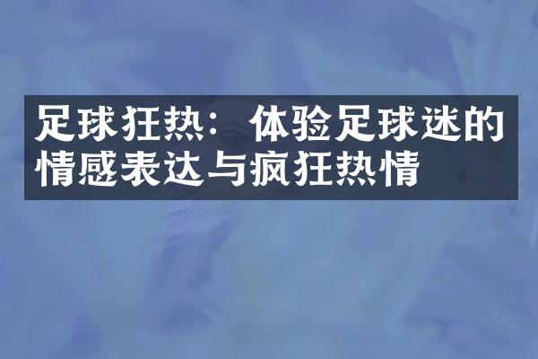 足球狂热：体验足球迷的情感表达与疯狂热情