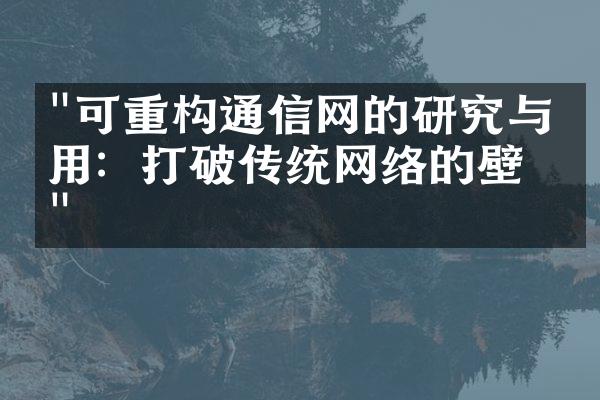 "可重构通信网的研究与应用：打破传统网络的壁垒"