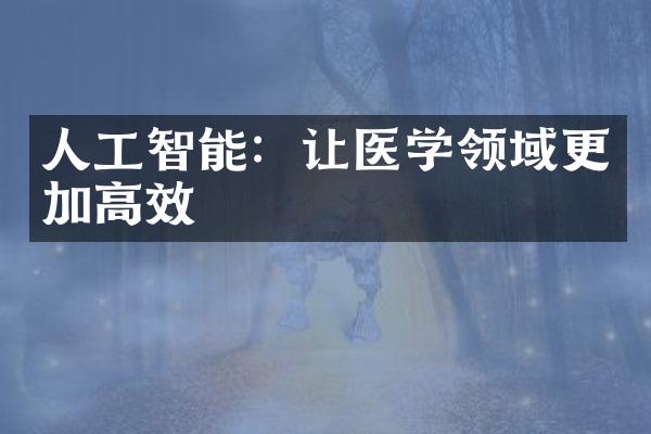 人工智能：让医学领域更加高效