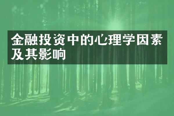 金融投资中的心理学因素及其影响