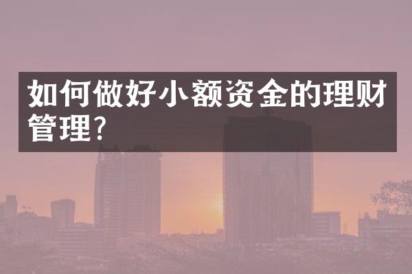 如何做好小额资金的理财管理？