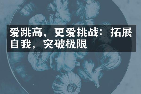 爱跳高，更爱挑战：拓展自我，突破极限