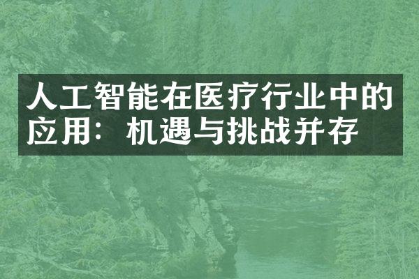 人工智能在医疗行业中的应用：机遇与挑战并存