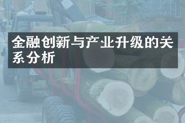 金融创新与产业升级的关系分析