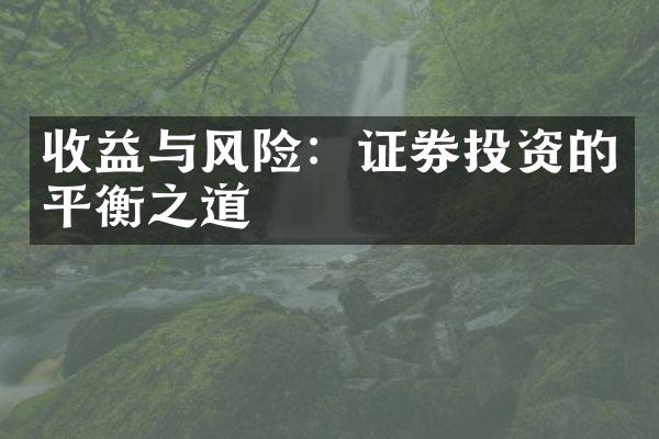 收益与风险：证券投资的平衡之道