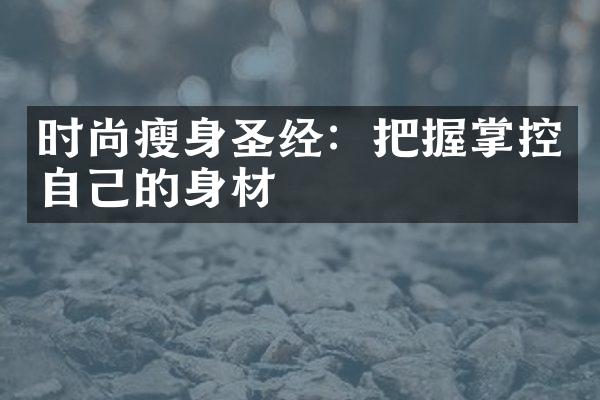 时尚瘦身圣经：把握掌控自己的身材