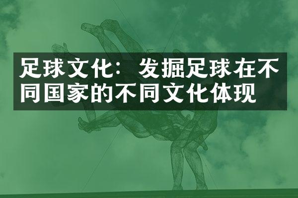 足球文化：发掘足球在不同国家的不同文化体现