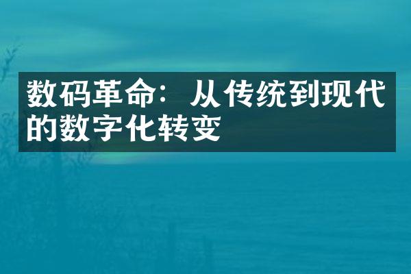 数码革命：从传统到现代的数字化转变