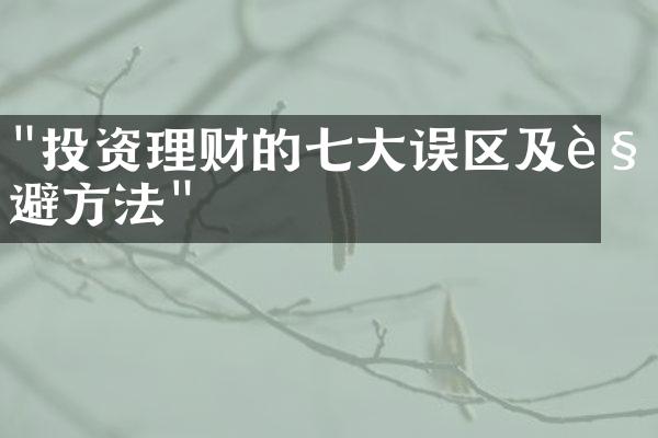 "投资理财的七大误区及规避方法"