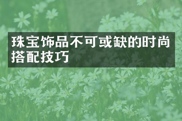 珠宝饰品不可或缺的时尚搭配技巧