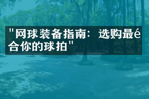 "网球装备指南：选购最适合你的球拍"