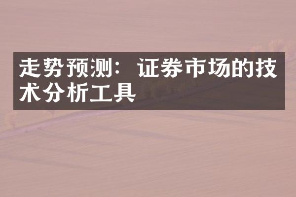 走势预测：证券市场的技术分析工具