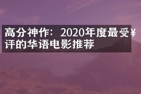 高分神作：2020年度最受好评的华语电影推荐