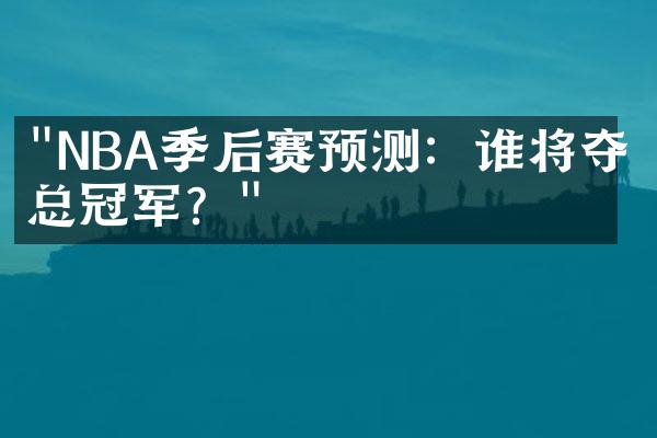 "NBA季后赛预测：谁将夺得总冠军？"