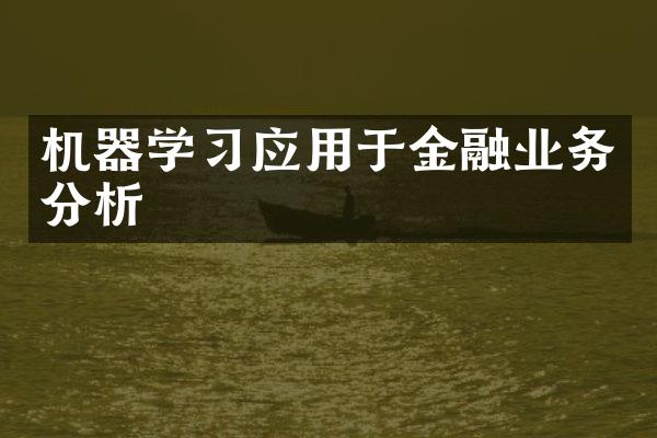 机器学习应用于金融业务分析