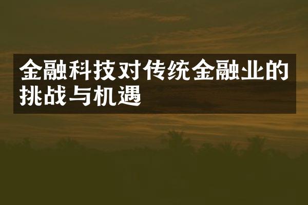 金融科技对传统金融业的挑战与机遇