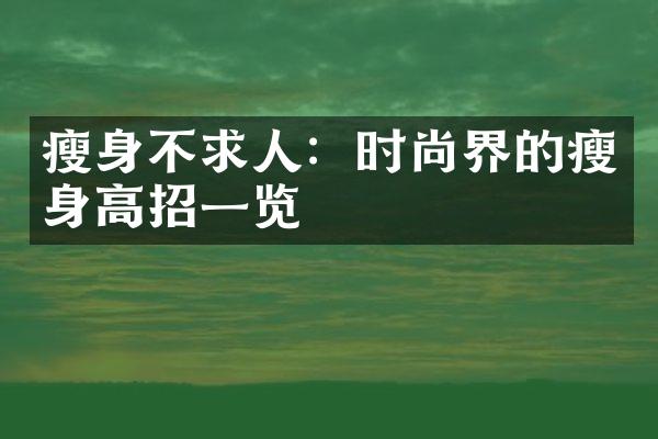 瘦身不求人：时尚界的瘦身高招一览