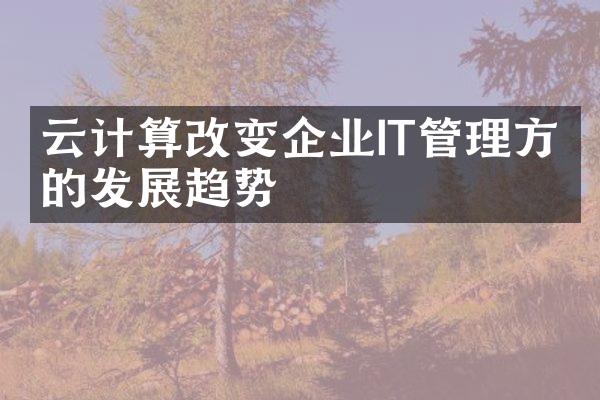 云计算改变企业IT管理方式的发展趋势