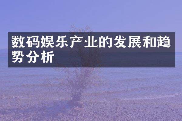 数码娱乐产业的发展和趋势分析