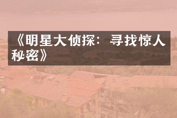 《明星侦探：寻找惊人秘密》