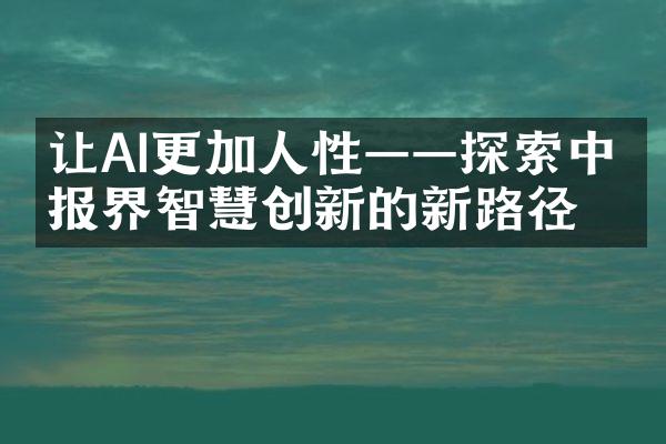 让AI更加人性——探索中情报界智慧创新的新路径