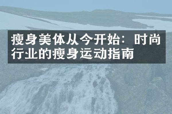 瘦身美体从今开始：时尚行业的瘦身运动指南