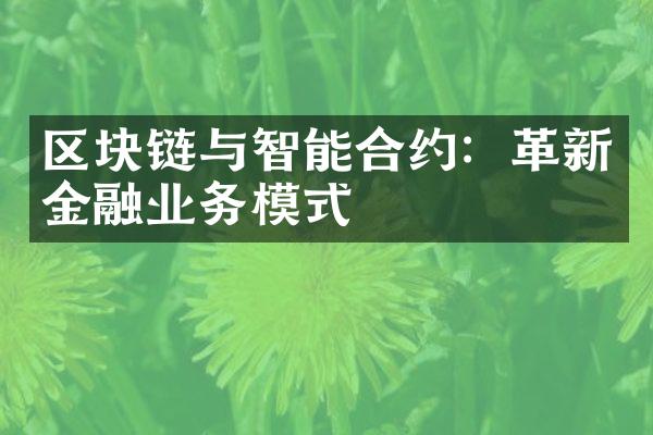 区块链与智能合约：革新金融业务模式