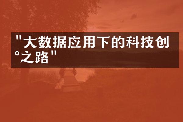 "大数据应用下的科技创新之路"