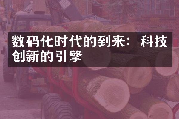 数码化时代的到来：科技创新的引擎