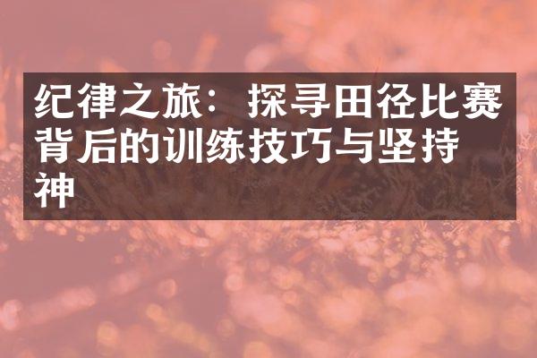 纪律之旅：探寻田径比赛背后的训练技巧与坚持精神