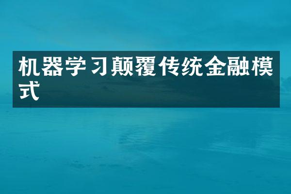 机器学习颠覆传统金融模式