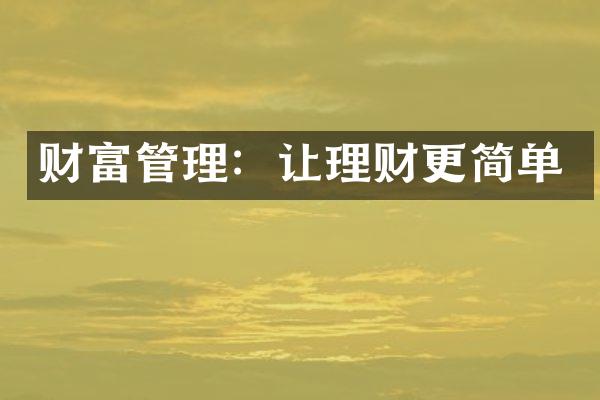 财富管理：让理财更简单