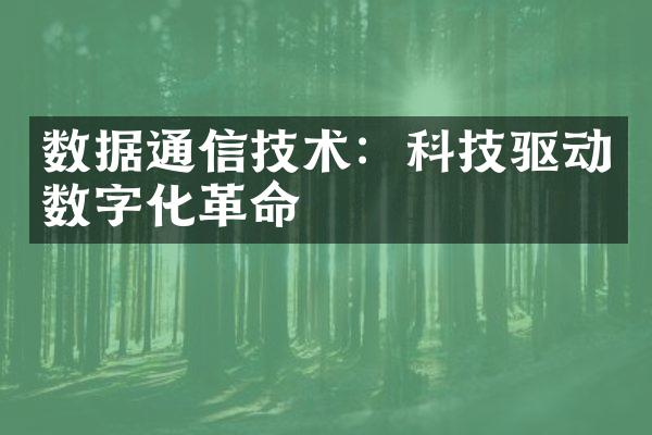 数据通信技术：科技驱动数字化革命