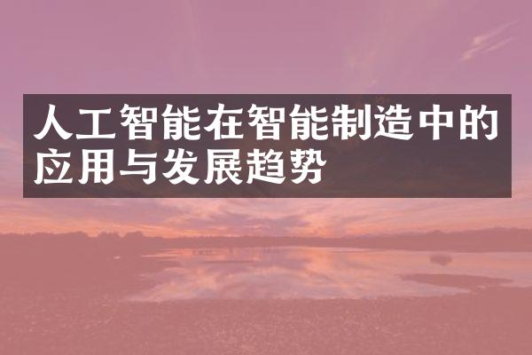 人工智能在智能制造中的应用与发展趋势