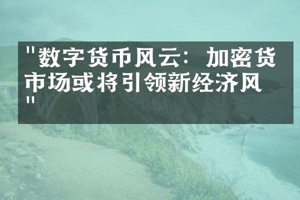 "数字货币风云：加密货币市场或将引领新经济风向"