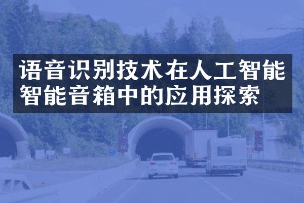 语音识别技术在人工智能智能音箱中的应用探索