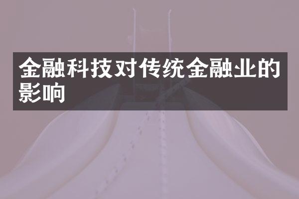 金融科技对传统金融业的影响