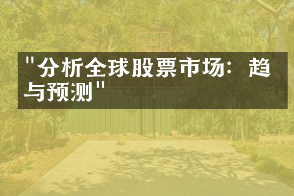 "分析全球股票市场：趋势与预测"