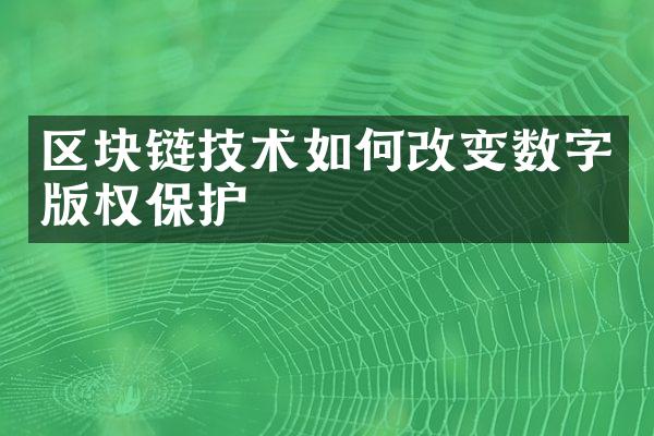 区块链技术如何改变数字版权保护