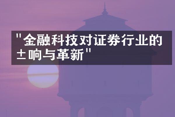 "金融科技对证券行业的影响与革新"