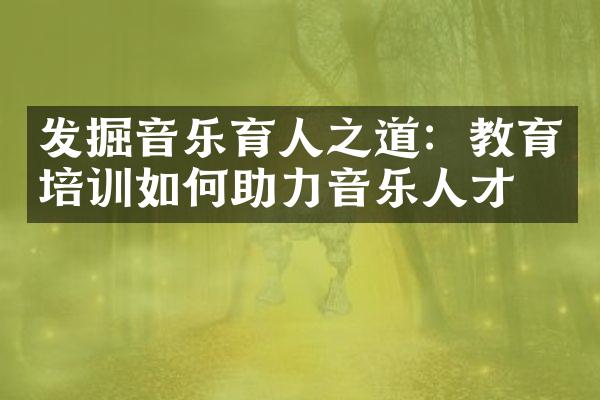 发掘音乐育人之道：教育培训如何助力音乐人才