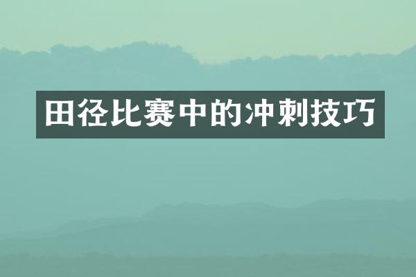 田径比赛中的冲刺技巧