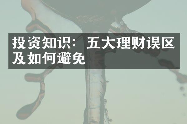 投资知识：理财误区及如何避免