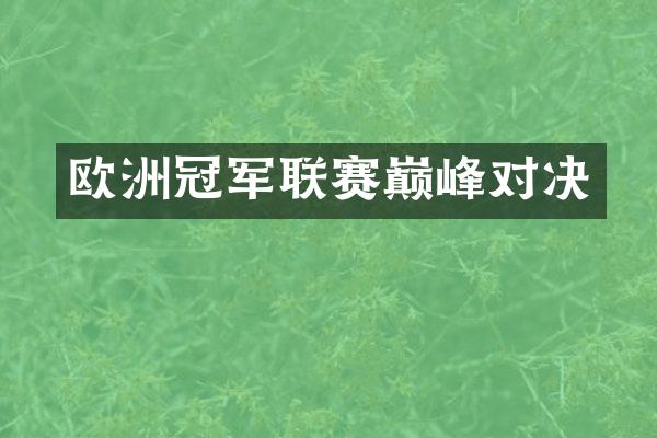 欧洲冠军联赛巅峰对决